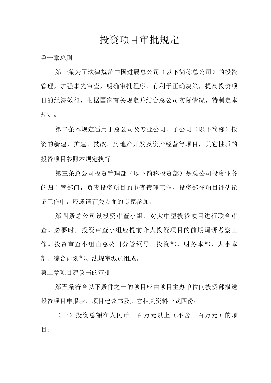 单位公司企业投资项目审批规定_第3页