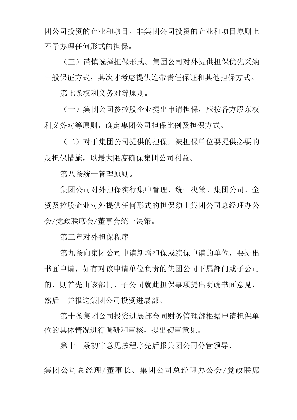 单位公司企业担保管理暂行办法_第2页