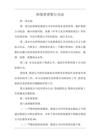 单位公司企业担保管理暂行办法