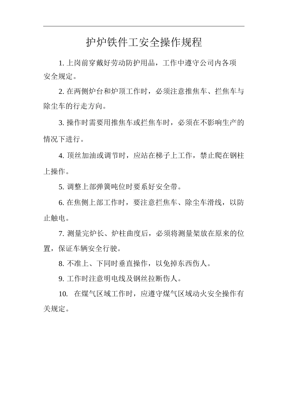 单位公司企业护炉铁件工安全操作规程_第1页