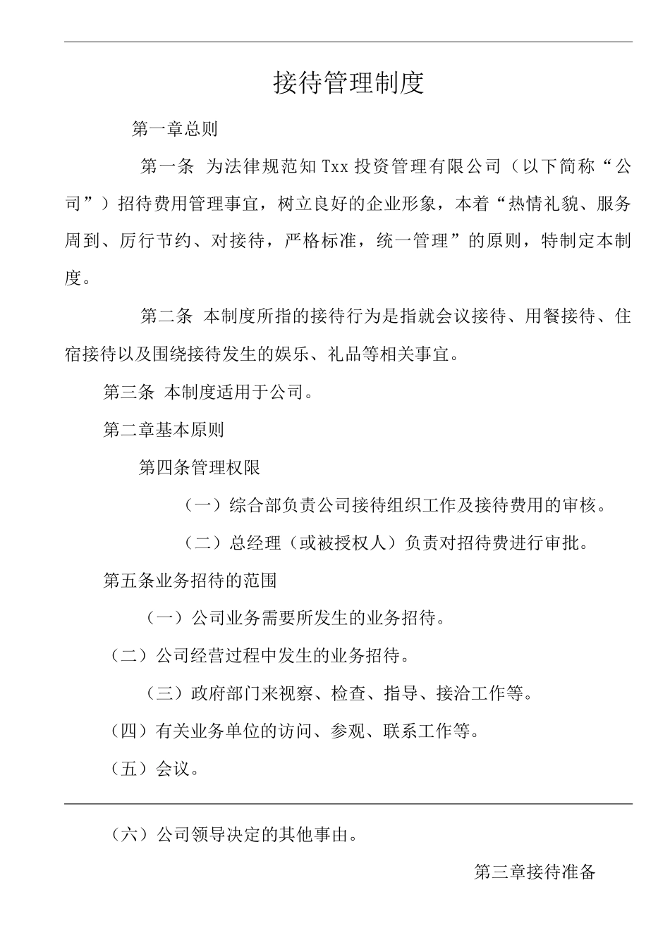 单位公司企业接待管理制度_第1页