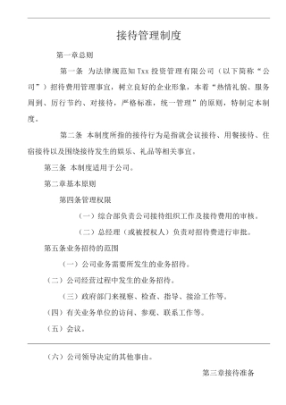 单位公司企业接待管理制度
