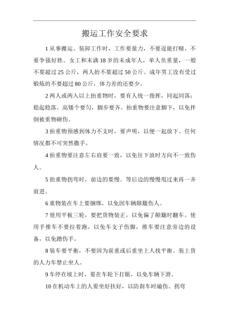 单位公司企业搬运工作安全要求