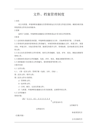 单位公司企业文件、档案管理制度