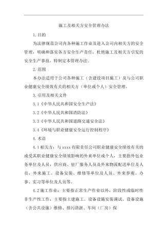 单位公司企业施工及相关方安全管理办法