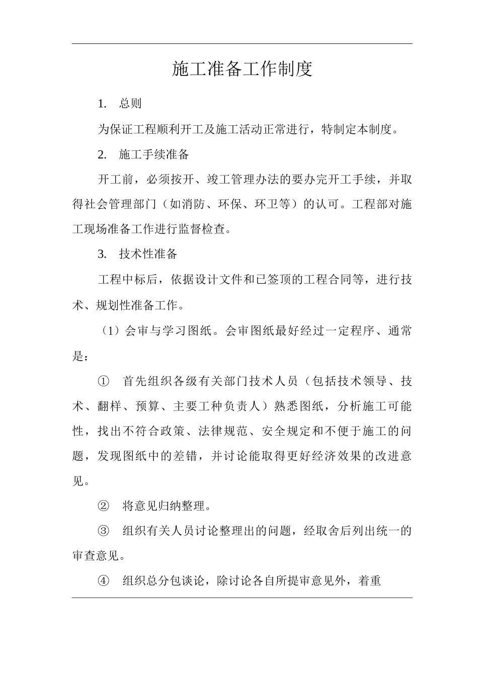 单位公司企业施工准备工作制度_第1页