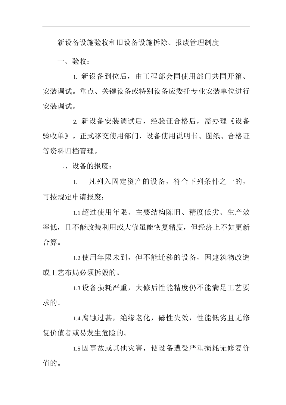 单位公司企业新设备设施验收和旧设备设施拆除、报废管理制度_第1页