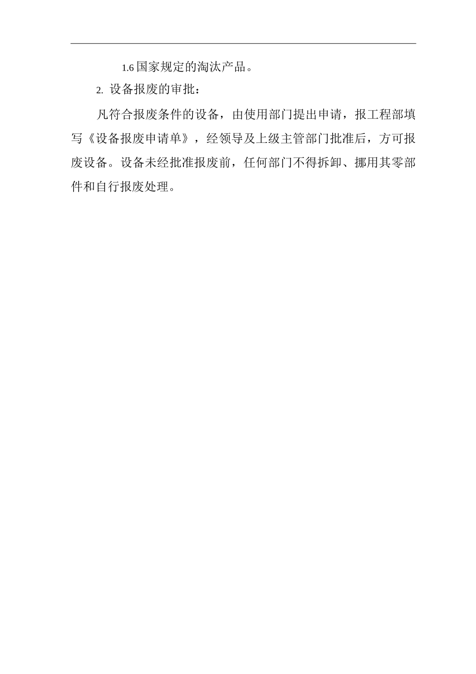 单位公司企业新设备设施验收和旧设备设施拆除、报废管理制度_第2页