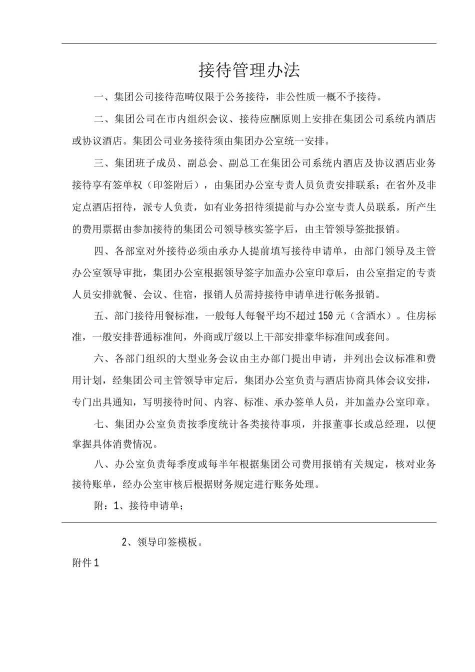单位公司企业接待管理办法_第1页