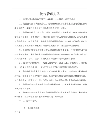 单位公司企业接待管理办法