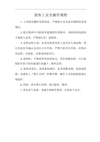 单位公司企业放焦工安全操作规程