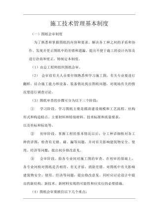 单位公司企业施工技术管理基本制度