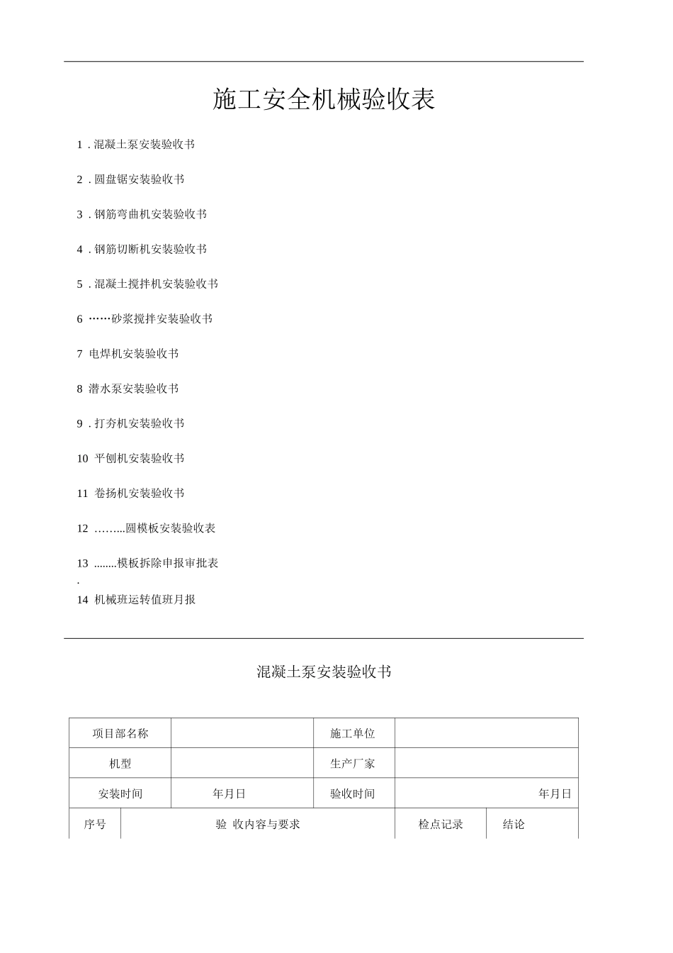 单位公司企业施工安全机械验收表_第1页