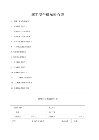 单位公司企业施工安全机械验收表
