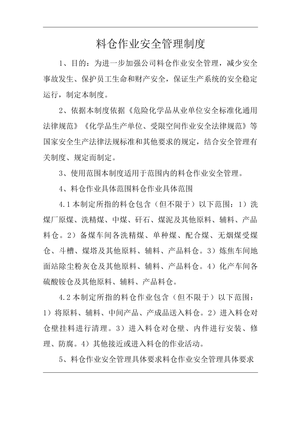 单位公司企业料仓作业安全管理制度_第1页
