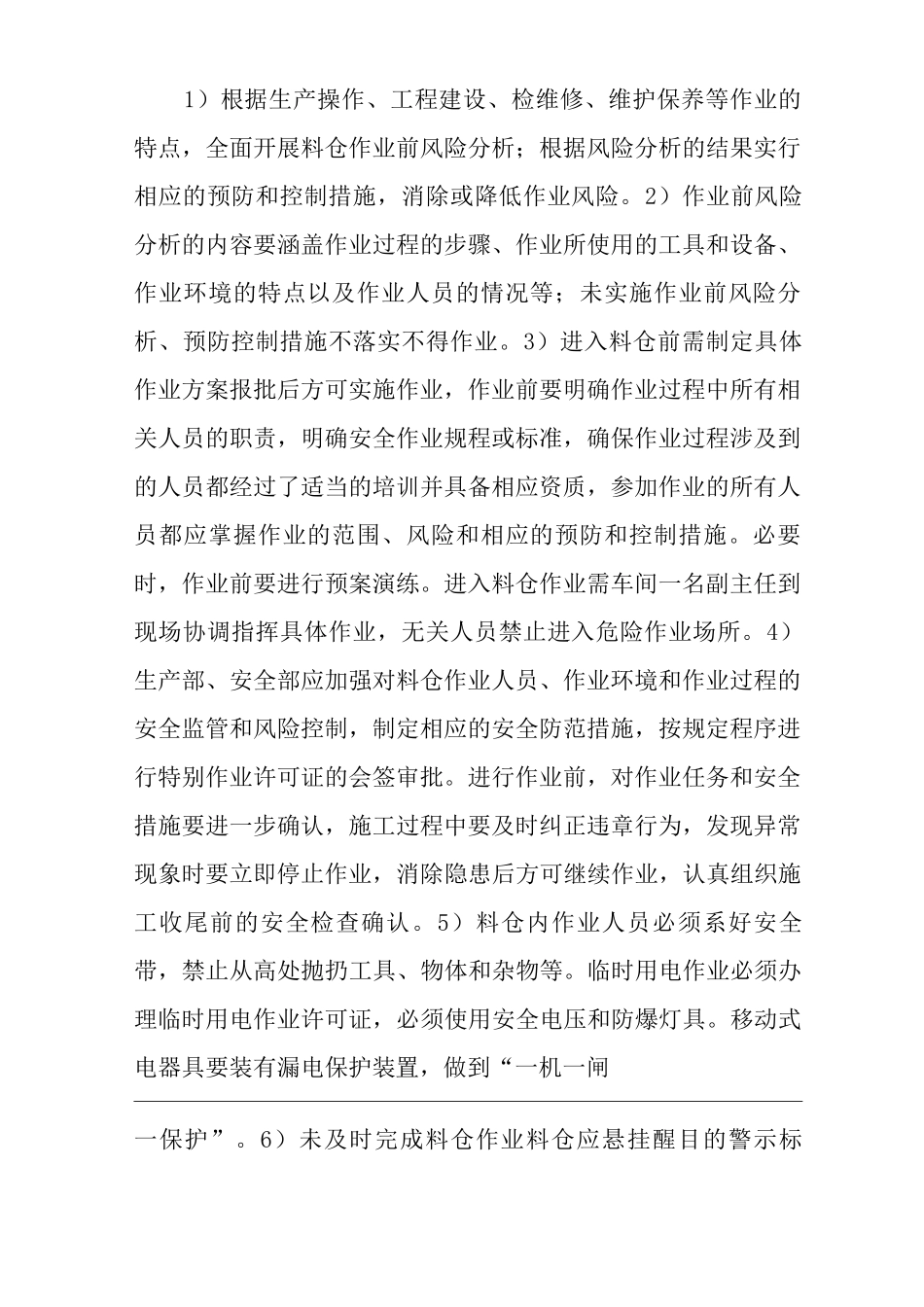 单位公司企业料仓作业安全管理制度_第2页