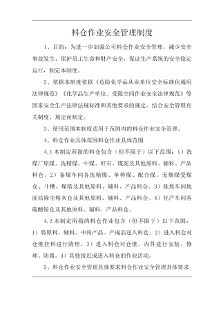 单位公司企业料仓作业安全管理制度
