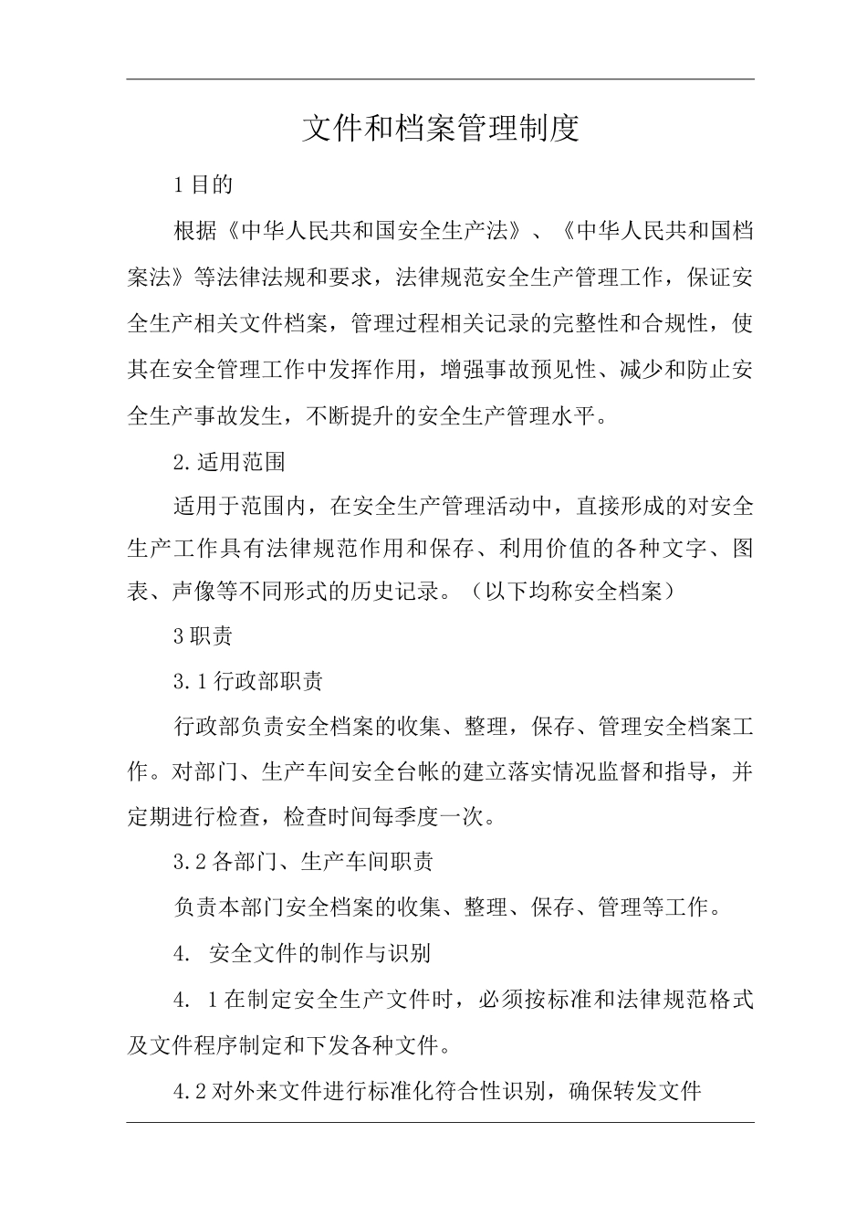 单位公司企业文件和档案管理制度_第1页