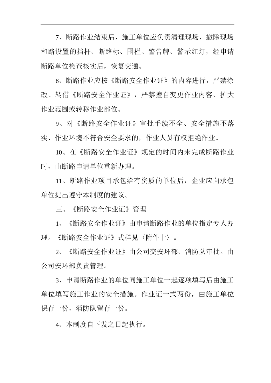 单位公司企业断路作业安全管理制度_第2页