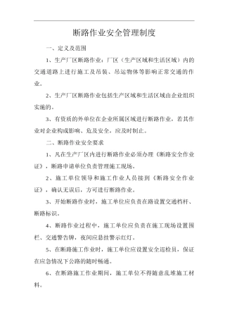 单位公司企业断路作业安全管理制度