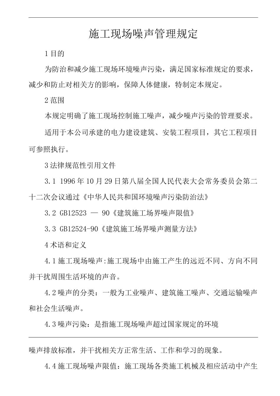单位公司企业施工现场噪声管理规定_第1页