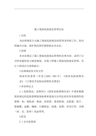 单位公司企业施工现场危险废品管理办法