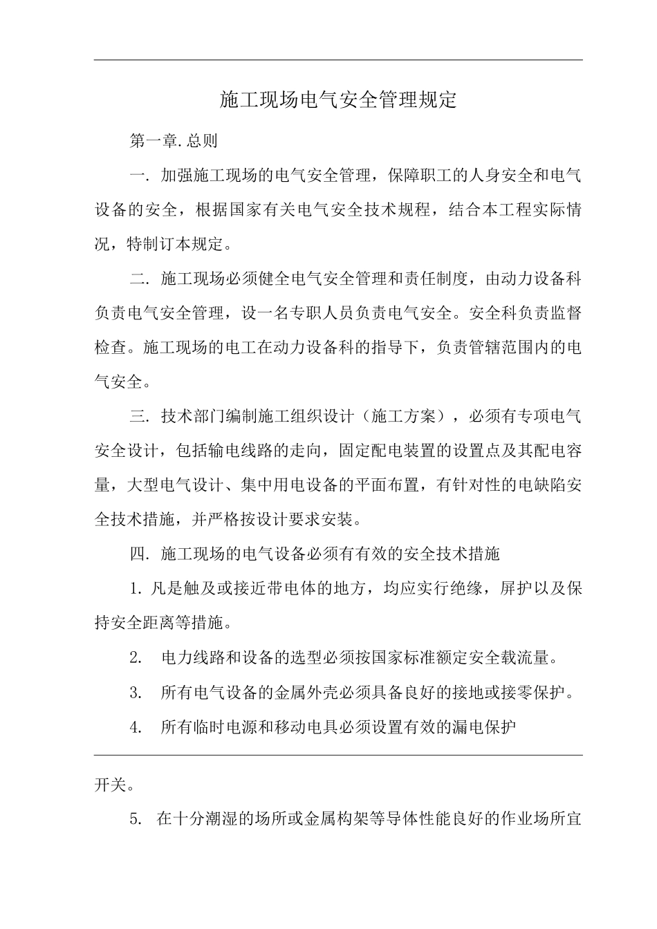 单位公司企业施工现场电气安全管理规定_第1页