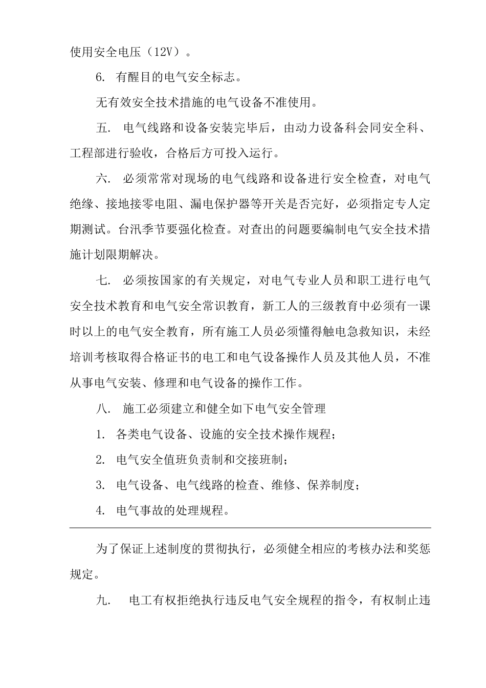 单位公司企业施工现场电气安全管理规定_第2页