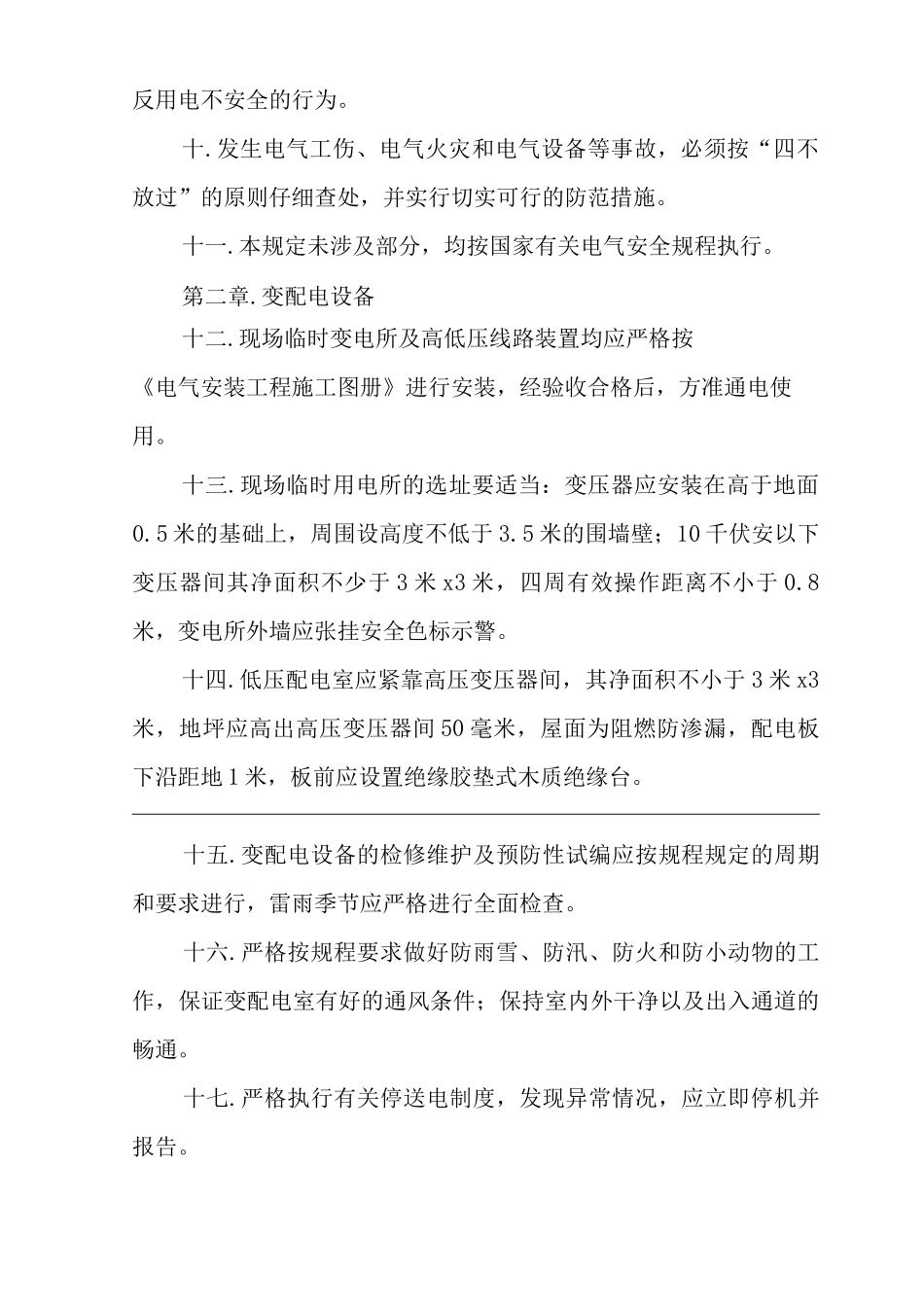 单位公司企业施工现场电气安全管理规定_第3页