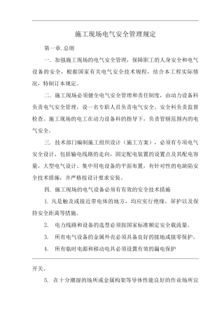 单位公司企业施工现场电气安全管理规定