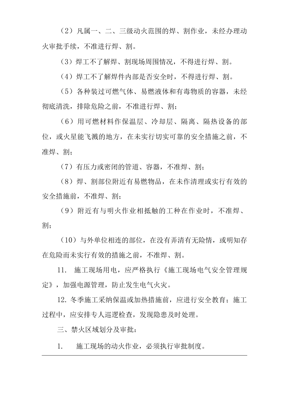 单位公司企业施工现场防火规定_第3页