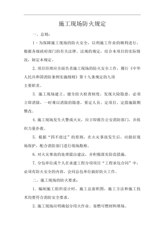 单位公司企业施工现场防火规定