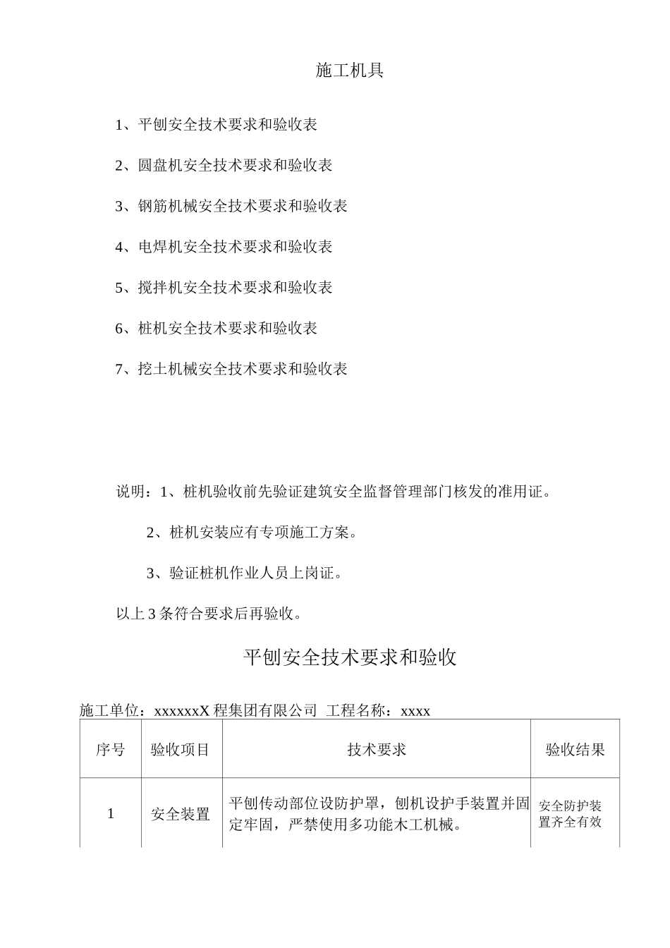 单位公司企业施工机具安全技术要求和验收_第1页
