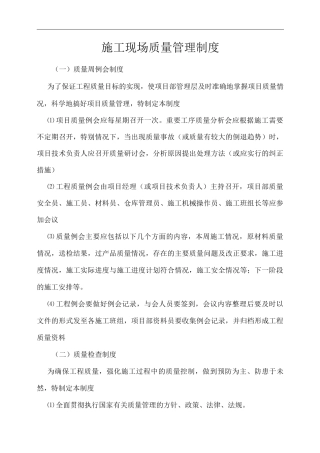单位公司企业施工现场质量管理制度