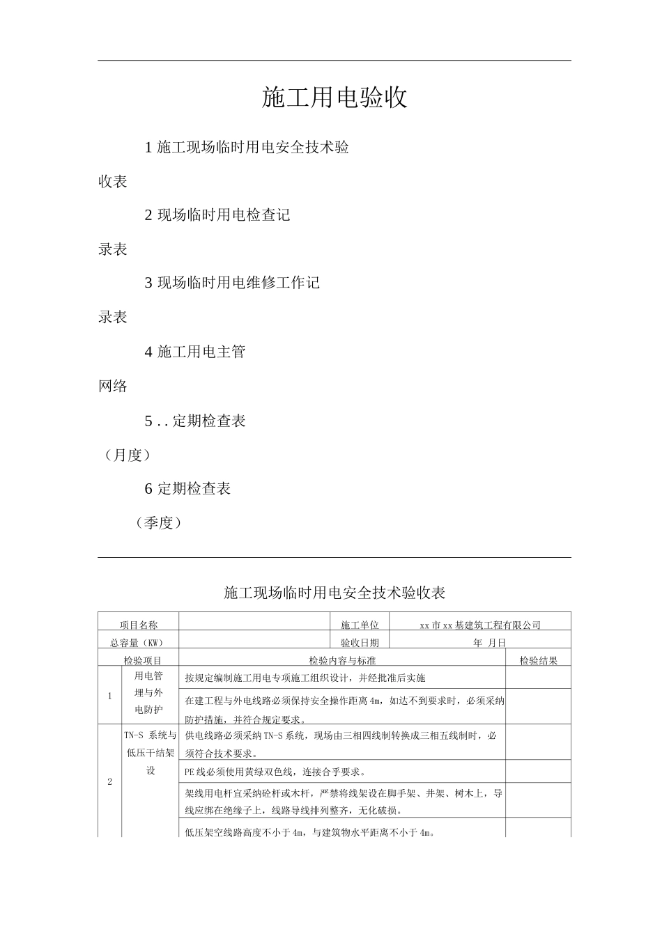 单位公司企业施工用电验收_第1页