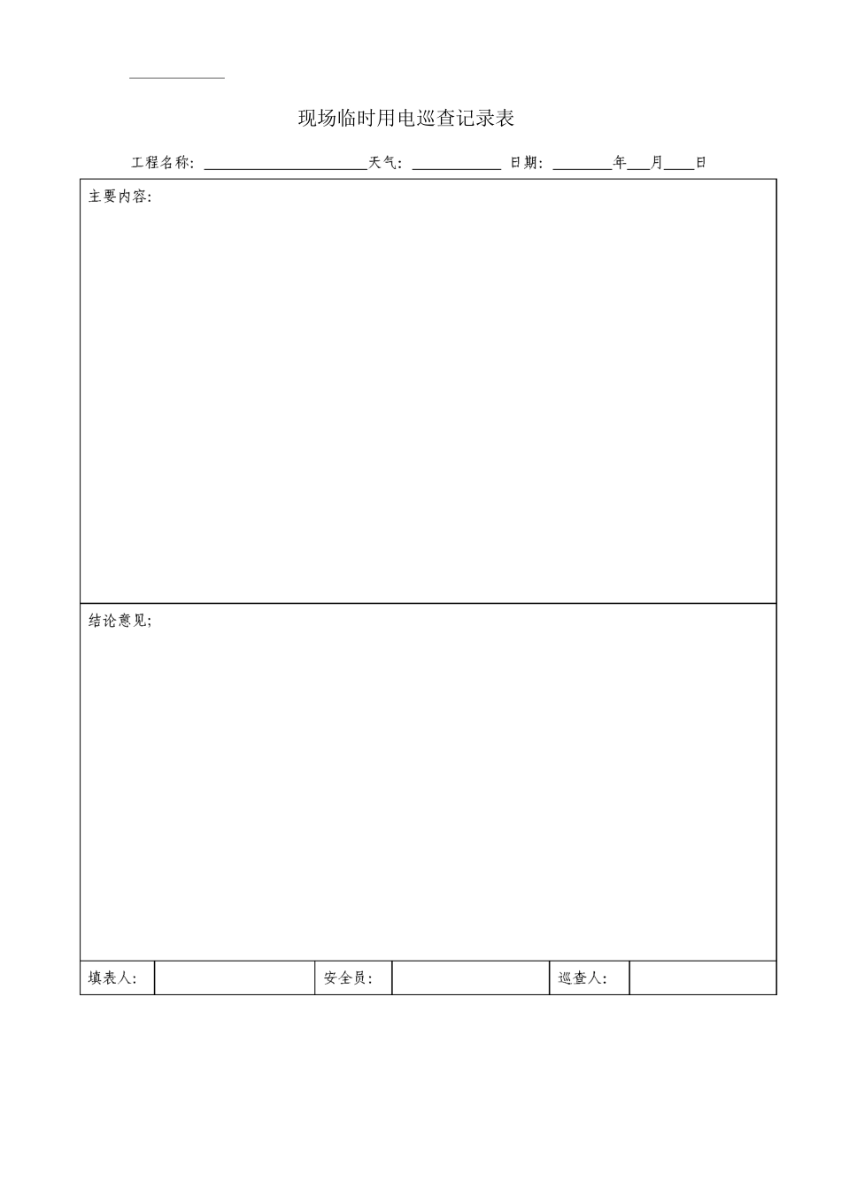 单位公司企业施工用电验收_第3页