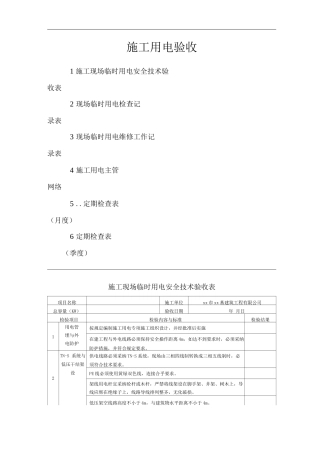 单位公司企业施工用电验收