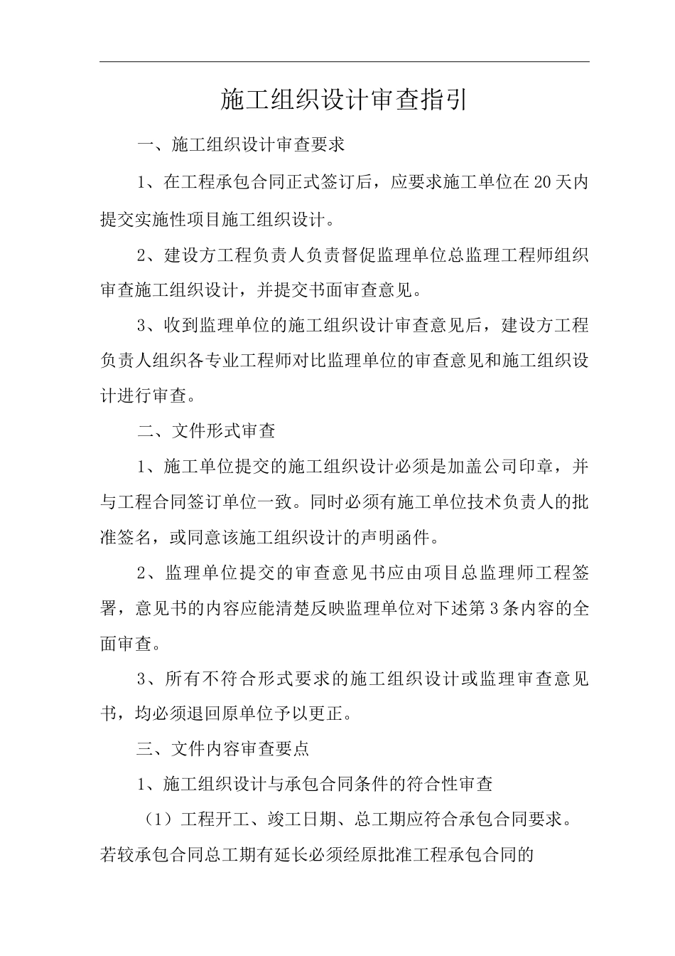 单位公司企业施工组织设计审查指引_第1页
