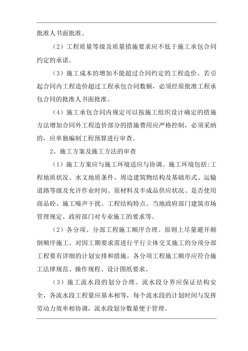 单位公司企业施工组织设计审查指引_第2页