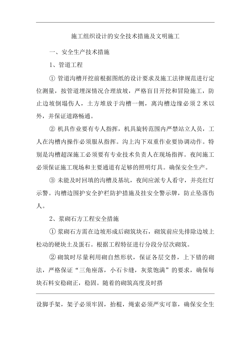 单位公司企业施工组织设计的安全技术措施及文明施工_第1页