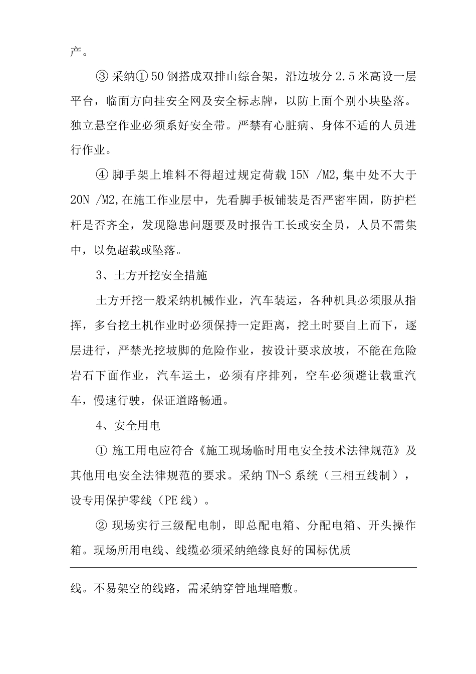 单位公司企业施工组织设计的安全技术措施及文明施工_第2页