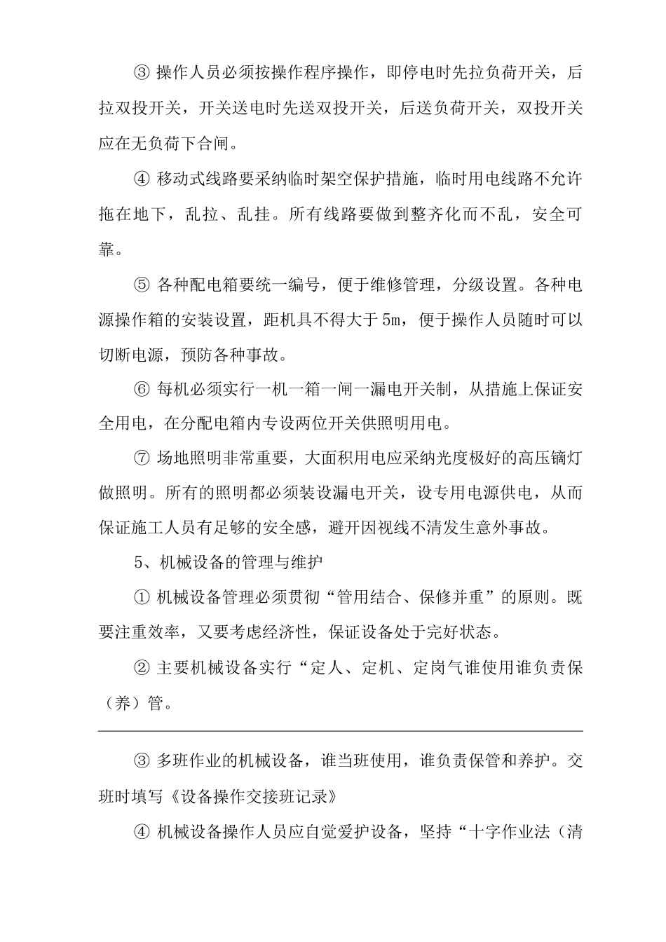 单位公司企业施工组织设计的安全技术措施及文明施工_第3页