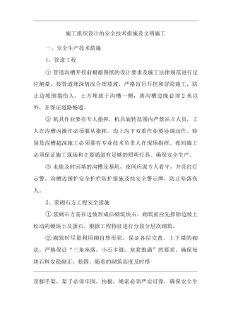 单位公司企业施工组织设计的安全技术措施及文明施工