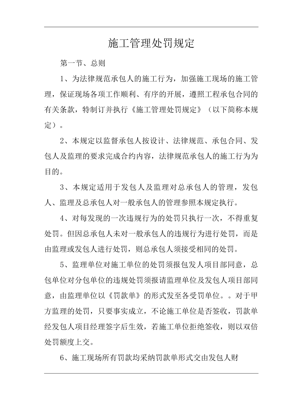 单位公司企业施工管理处罚规定_第1页