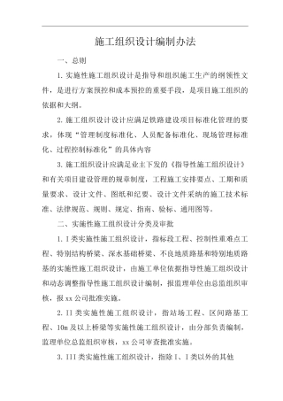 单位公司企业施工组织设计编制办法