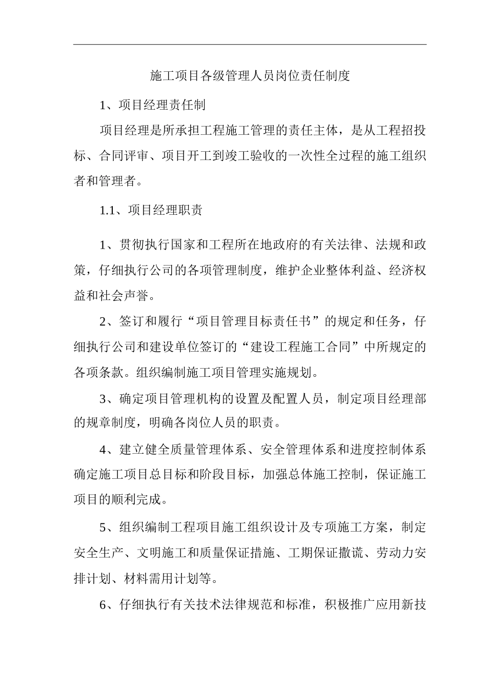 单位公司企业施工项目各级管理人员岗位责任制度_第1页