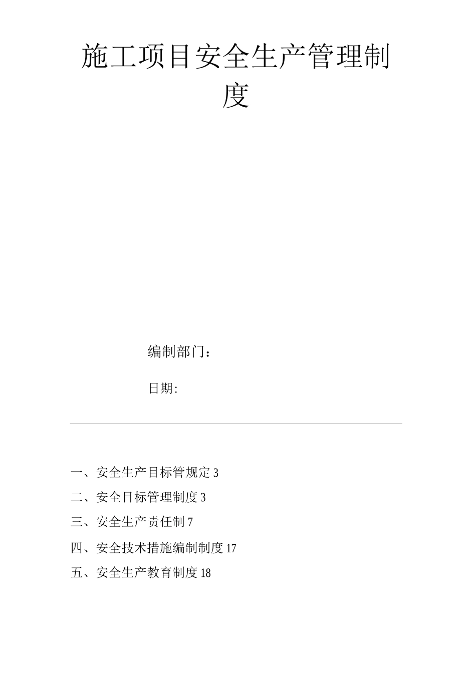 单位公司企业施工项目安全生产管理制度_第1页