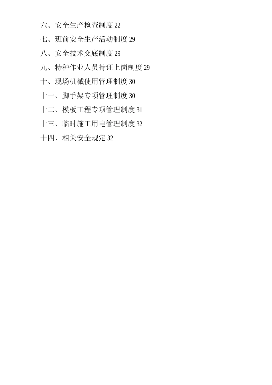 单位公司企业施工项目安全生产管理制度_第2页