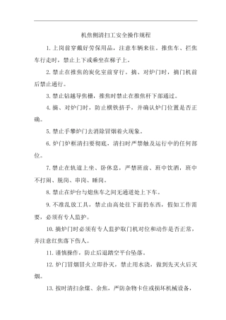 单位公司企业机焦侧清扫工安全操作规程