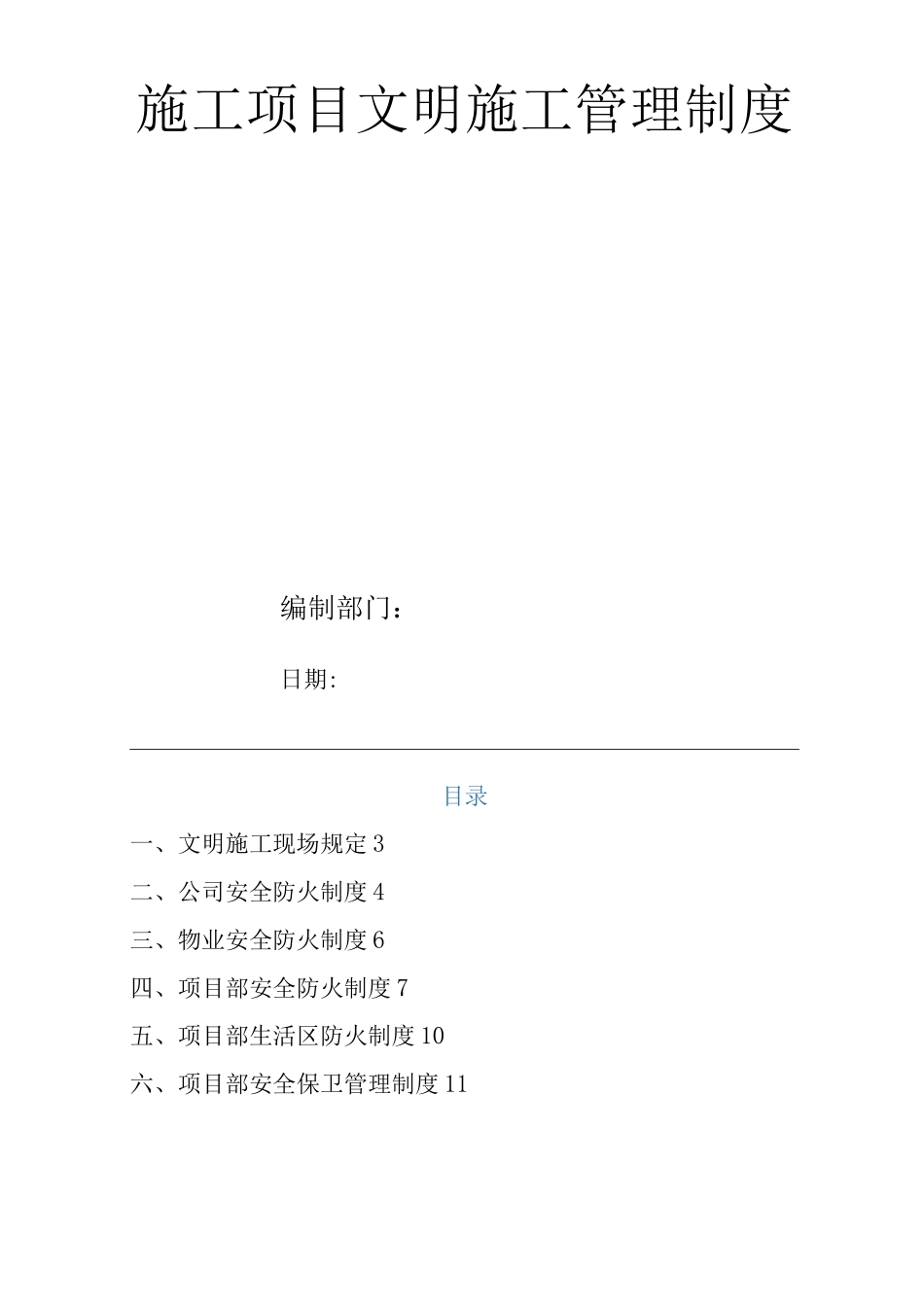 单位公司企业施工项目文明施工管理制度_第1页